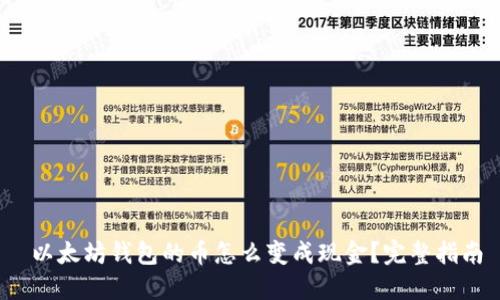  以太坊钱包的币怎么变成现金？完整指南