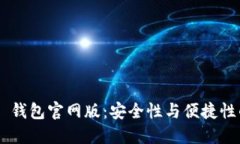 MetaMask 钱包官网版：安全性与便捷性的完美结合