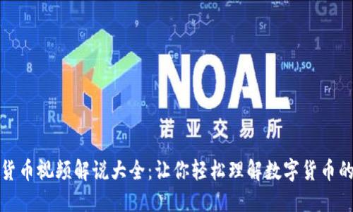 数字货币视频解说大全：让你轻松理解数字货币的世界