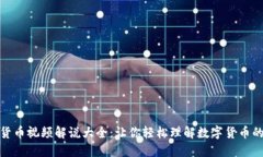 数字货币视频解说大全：让你轻松理解数字货币
