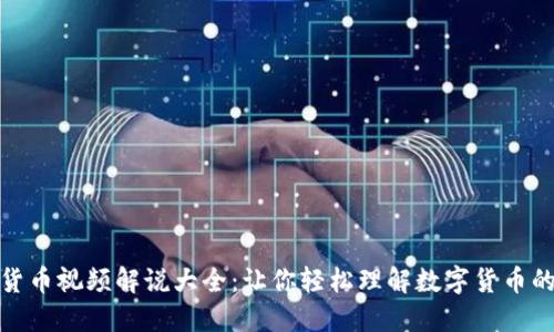 数字货币视频解说大全：让你轻松理解数字货币的世界
