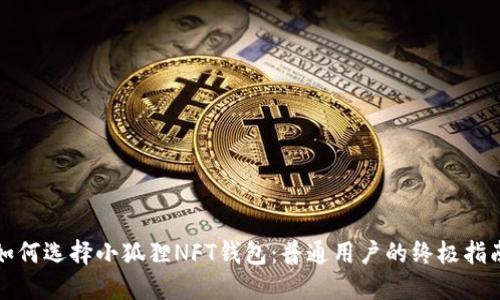 如何选择小狐狸NFT钱包：普通用户的终极指南
