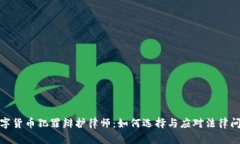 数字货币犯罪辩护律师：如何选择与应对法律问
