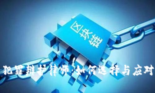 数字货币犯罪辩护律师：如何选择与应对法律问题