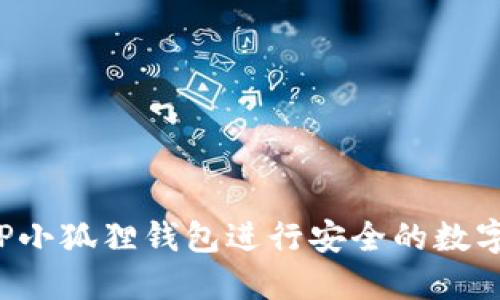 如何使用CP小狐狸钱包进行安全的数字资产管理？
