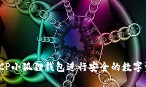 如何使用CP小狐狸钱包进行安全的数字资产管理？
