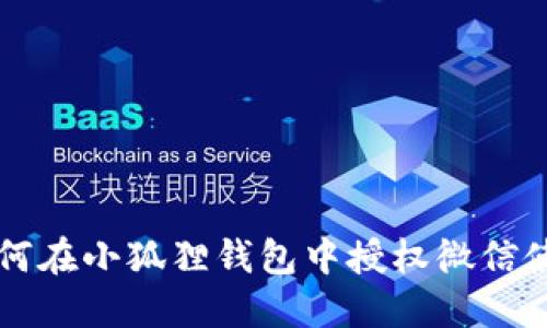 如何在小狐狸钱包中授权微信使用