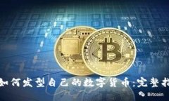 : 如何发型自己的数字货币：完整指南