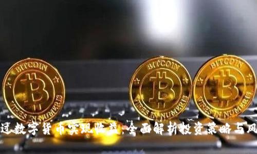 如何通过数字货币实现收益：全面解析投资策略与风险管理
