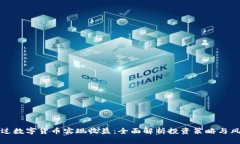 如何通过数字货币实现收益：全面解析投资策略