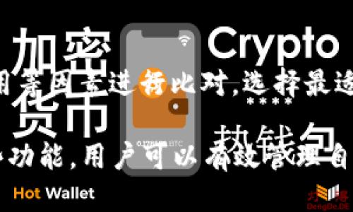   如何轻松领取Core小狐狸钱包收益？ / 

 guanjianci Core小狐狸钱包, 收益领取, 加密货币, 钱包安全 /guanjianci 

随着加密货币市场的不断扩大，越来越多的人开始关注各种加密钱包的使用和收益情况。Core小狐狸钱包，因其用户友好的界面、强大的功能和良好的安全性，受到了广大加密爱好者的青睐。许多人在使用这个钱包的过程中，都会产生一个重要的问题：如何有效领取自己在Core小狐狸钱包中的收益？本文将为您详细介绍如何领取这些收益，并解答相关的疑问。

一、Core小狐狸钱包的基本概述

Core小狐狸钱包是一款支持多种加密货币的数字钱包，用户可以安全、便捷地管理他们的加密资产。该钱包通过强大的算法保障了用户资金的安全， 并提供了一系列丰富的功能，例如交易记录查询、资产管理等。

在Crypto领域，用户的收益往往来自于两种主要方式：持币增值和参与质押（Staking）。Core小狐狸钱包不仅支持多种加密货币的存储，而且还允许用户通过质押获得相应的收益，这也是许多用户关注的一个重要方面。

二、如何在Core小狐狸钱包中领取收益

领取收益其实是一个相对简单的过程。以下是领取收益的基本步骤：

ol
    listrong登录您的Core小狐狸钱包/strong首先，您需要用您的账户信息或助记词登录到Core小狐狸钱包。请确保您的网络是安全的，以防止任何潜在的网络攻击。/li
    listrong查看收益状态/strong在登录后，访问“收益”或“质押”部分，您将看到自己参与质押的项目和相应的收益数据。这里的收益可能为未领取状态。/li
    listrong提交领取请求/strong选择您希望领取的收益，点击领取或提取按钮。系统会提示您确认相关信息，并可能要求您输入交易密码。/li
    listrong确认交易/strong在确认后，系统会在几个区块链确认之后将收益转入您的Wallet。请耐心等待，这通常需要几分钟到几个小时的时间。/li
/ol

在整个过程中，务必确保您使用的是官方的Core小狐狸钱包网站或应用，避免任何钓鱼攻击。

三、Core小狐狸钱包的收益来源是什么？

Core小狐狸钱包的收益主要来自于用户对加密货币的质押。质押是一种将特定的数字货币锁定在区块链网络中，以支持区块链的安全性和稳定性的过程。作为交换，用户通常会获得一定比例的收益。在Core小狐狸钱包中，用户可以参与多种不同的质押项目。

此外，通过持有在此钱包中的加密货币，由于价格波动也会导致资产增值，因此用户的收益来源不止于此。综合考虑持币增值和质押收益，用户在Core小狐狸钱包中的资产管理还是非常有潜力的。

四、Core小狐狸钱包的安全性如何？

安全性永远是数字货币用户最关心的问题之一。Core小狐狸钱包采取了一系列措施来确保用户资产的安全性，包括：

ul
    listrong私钥控制/strongCore小狐狸钱包采用用户自主管理私钥的方式，用户的私钥仅存放于本地设备中，确保没有第三方可以访问。这样即使钱包平台出现安全问题，用户的资产仍然不会受到影响。/li
    listrong多重签名技术/strong钱包支持多重签名，提高了资产转移的安全性。用户在进行交易时，需经过不同身份验证，从而增加了安全性。/li
    listrong实时监控和风险控制/strongCore团队会进行实时监控，对系统的安全性进行评估和风险控制，及时发现和消除潜在隐患。/li
/ul

综上所述，Core小狐狸钱包在安全方面采取了一系列措施，使得用户的资产在动态风险下依然能保持安全。这无疑为用户提供了更好的信心去领取和管理自己的收益。

五、质押收益和市场波动的关系

与所有投资一样，质押收益与市场波动密不可分。加密货币市场的波动性较大，因此持有或质押的资产价格波动会直接影响用户的实际收益。例如，当某个加密货币的市场价格大幅上涨时，用户的收益虽然暂时没有兑现，但其资产价值却可能显著增加，反之亦然。

此外，收益的计算通常是基于当前质押的资产价值和网络的共识算法所产生的利率。市场的供需关系会影响利率的变化。当质押的人数增加时，分配给每个人的收益就会相对减少；而当质押的人数减少时，反之亦然。所以，用户需要随时关注市场动态，以做出更好的理财决策。

可能相关问题分析

1. Core小狐狸钱包的手续费如何？
Core小狐狸钱包在进行交易或提取收益时会收取一定的手续费。费用结构一般是透明的，通常会根据市场状况、网络交通以及特定的操作而有所不同。基本上，用户在进行每一次交易时，都需要预先查看手续费说明，以便进行合理的资金安排。

2. 是否可以跨平台使用Core小狐狸钱包？
Core小狐狸钱包通常支持在多个操作系统上使用，包括Windows、Mac以及移动系统如iOS和Android。用户可以根据自己的需求来选择合适的下载方式和使用平台，确保随时随地都能方便管理自己的资产。

3. 若忘记钱包密码如何找回？
Core小狐狸钱包通常会为用户提供助记词或恢复密码的功能，用户一旦忘记密码，可以通过恢复过程找回。然而，用户必须妥善保存助记词或备份信息，失去这些信息可能导致无法找回钱包及其中资产。

4. 怎样保障质押收益的稳定性？
稳定收益的保障通常依赖于持续的市场分析与合理的资产配置。用户可以通过深入研究区块链项目，以及选择成熟的、稳定的资产来尽量降低风险。同时，选择可信的平台进行质押操作，保持灵活性和监控收益，以便及时调整策略。

5. Core小狐狸钱包有哪些替代选择？
市场上有很多加密货币钱包可供用户选择，例如Trust Wallet、MetaMask、Ledger等。在选择替代钱包时，用户应根据自身需求如支持的币种、安全性、使用体验及费用等因素进行比对，选择最适合自己的钱包。

总之，Core小狐狸钱包因其丰富的功能和可靠的安全性，成为了许多加密货币使用者的首选，同时的它也为用户提供了便捷的收益领取途径。通过认真了解和运用这些功能，用户可以有效管理自己的资产，最大限度地提升收益和降低风险。
