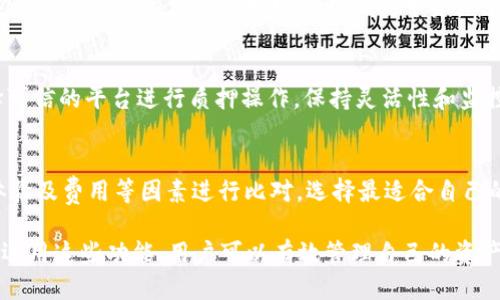   如何轻松领取Core小狐狸钱包收益？ / 

 guanjianci Core小狐狸钱包, 收益领取, 加密货币, 钱包安全 /guanjianci 

随着加密货币市场的不断扩大，越来越多的人开始关注各种加密钱包的使用和收益情况。Core小狐狸钱包，因其用户友好的界面、强大的功能和良好的安全性，受到了广大加密爱好者的青睐。许多人在使用这个钱包的过程中，都会产生一个重要的问题：如何有效领取自己在Core小狐狸钱包中的收益？本文将为您详细介绍如何领取这些收益，并解答相关的疑问。

一、Core小狐狸钱包的基本概述

Core小狐狸钱包是一款支持多种加密货币的数字钱包，用户可以安全、便捷地管理他们的加密资产。该钱包通过强大的算法保障了用户资金的安全， 并提供了一系列丰富的功能，例如交易记录查询、资产管理等。

在Crypto领域，用户的收益往往来自于两种主要方式：持币增值和参与质押（Staking）。Core小狐狸钱包不仅支持多种加密货币的存储，而且还允许用户通过质押获得相应的收益，这也是许多用户关注的一个重要方面。

二、如何在Core小狐狸钱包中领取收益

领取收益其实是一个相对简单的过程。以下是领取收益的基本步骤：

ol
    listrong登录您的Core小狐狸钱包/strong首先，您需要用您的账户信息或助记词登录到Core小狐狸钱包。请确保您的网络是安全的，以防止任何潜在的网络攻击。/li
    listrong查看收益状态/strong在登录后，访问“收益”或“质押”部分，您将看到自己参与质押的项目和相应的收益数据。这里的收益可能为未领取状态。/li
    listrong提交领取请求/strong选择您希望领取的收益，点击领取或提取按钮。系统会提示您确认相关信息，并可能要求您输入交易密码。/li
    listrong确认交易/strong在确认后，系统会在几个区块链确认之后将收益转入您的Wallet。请耐心等待，这通常需要几分钟到几个小时的时间。/li
/ol

在整个过程中，务必确保您使用的是官方的Core小狐狸钱包网站或应用，避免任何钓鱼攻击。

三、Core小狐狸钱包的收益来源是什么？

Core小狐狸钱包的收益主要来自于用户对加密货币的质押。质押是一种将特定的数字货币锁定在区块链网络中，以支持区块链的安全性和稳定性的过程。作为交换，用户通常会获得一定比例的收益。在Core小狐狸钱包中，用户可以参与多种不同的质押项目。

此外，通过持有在此钱包中的加密货币，由于价格波动也会导致资产增值，因此用户的收益来源不止于此。综合考虑持币增值和质押收益，用户在Core小狐狸钱包中的资产管理还是非常有潜力的。

四、Core小狐狸钱包的安全性如何？

安全性永远是数字货币用户最关心的问题之一。Core小狐狸钱包采取了一系列措施来确保用户资产的安全性，包括：

ul
    listrong私钥控制/strongCore小狐狸钱包采用用户自主管理私钥的方式，用户的私钥仅存放于本地设备中，确保没有第三方可以访问。这样即使钱包平台出现安全问题，用户的资产仍然不会受到影响。/li
    listrong多重签名技术/strong钱包支持多重签名，提高了资产转移的安全性。用户在进行交易时，需经过不同身份验证，从而增加了安全性。/li
    listrong实时监控和风险控制/strongCore团队会进行实时监控，对系统的安全性进行评估和风险控制，及时发现和消除潜在隐患。/li
/ul

综上所述，Core小狐狸钱包在安全方面采取了一系列措施，使得用户的资产在动态风险下依然能保持安全。这无疑为用户提供了更好的信心去领取和管理自己的收益。

五、质押收益和市场波动的关系

与所有投资一样，质押收益与市场波动密不可分。加密货币市场的波动性较大，因此持有或质押的资产价格波动会直接影响用户的实际收益。例如，当某个加密货币的市场价格大幅上涨时，用户的收益虽然暂时没有兑现，但其资产价值却可能显著增加，反之亦然。

此外，收益的计算通常是基于当前质押的资产价值和网络的共识算法所产生的利率。市场的供需关系会影响利率的变化。当质押的人数增加时，分配给每个人的收益就会相对减少；而当质押的人数减少时，反之亦然。所以，用户需要随时关注市场动态，以做出更好的理财决策。

可能相关问题分析

1. Core小狐狸钱包的手续费如何？
Core小狐狸钱包在进行交易或提取收益时会收取一定的手续费。费用结构一般是透明的，通常会根据市场状况、网络交通以及特定的操作而有所不同。基本上，用户在进行每一次交易时，都需要预先查看手续费说明，以便进行合理的资金安排。

2. 是否可以跨平台使用Core小狐狸钱包？
Core小狐狸钱包通常支持在多个操作系统上使用，包括Windows、Mac以及移动系统如iOS和Android。用户可以根据自己的需求来选择合适的下载方式和使用平台，确保随时随地都能方便管理自己的资产。

3. 若忘记钱包密码如何找回？
Core小狐狸钱包通常会为用户提供助记词或恢复密码的功能，用户一旦忘记密码，可以通过恢复过程找回。然而，用户必须妥善保存助记词或备份信息，失去这些信息可能导致无法找回钱包及其中资产。

4. 怎样保障质押收益的稳定性？
稳定收益的保障通常依赖于持续的市场分析与合理的资产配置。用户可以通过深入研究区块链项目，以及选择成熟的、稳定的资产来尽量降低风险。同时，选择可信的平台进行质押操作，保持灵活性和监控收益，以便及时调整策略。

5. Core小狐狸钱包有哪些替代选择？
市场上有很多加密货币钱包可供用户选择，例如Trust Wallet、MetaMask、Ledger等。在选择替代钱包时，用户应根据自身需求如支持的币种、安全性、使用体验及费用等因素进行比对，选择最适合自己的钱包。

总之，Core小狐狸钱包因其丰富的功能和可靠的安全性，成为了许多加密货币使用者的首选，同时的它也为用户提供了便捷的收益领取途径。通过认真了解和运用这些功能，用户可以有效管理自己的资产，最大限度地提升收益和降低风险。