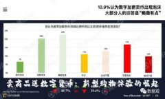 卖商品送数字货币: 新型购物体验的崛起