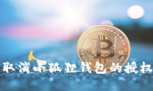 如何取消小狐狸钱包的授权签名
