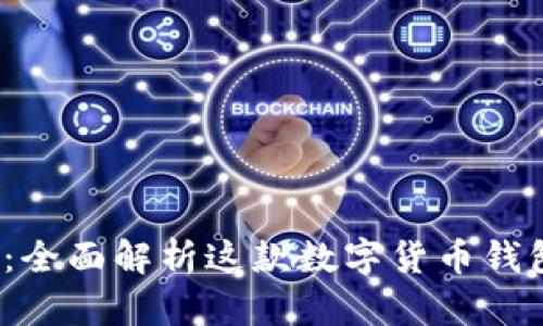 小狐狸钱包3.7：全面解析这款数字货币钱包的功能与优势