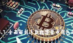 小狐狸钱包3.7：全面解析这款数字货币钱包的功