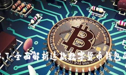 小狐狸钱包3.7：全面解析这款数字货币钱包的功能与优势