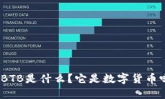: BTB是什么？它是数字货币吗？