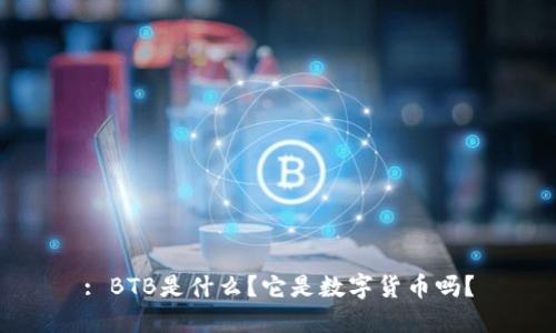 : BTB是什么？它是数字货币吗？