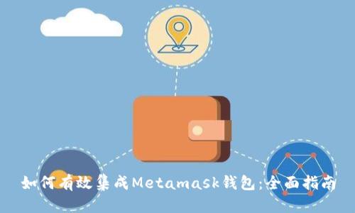 如何有效集成Metamask钱包：全面指南