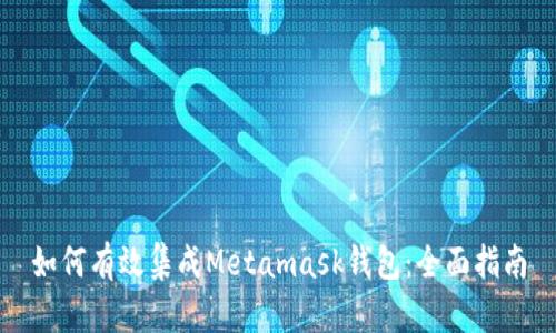 如何有效集成Metamask钱包：全面指南
