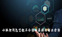 小狐狸钱包空投不会领的原因及解决方法
