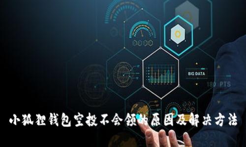 小狐狸钱包空投不会领的原因及解决方法