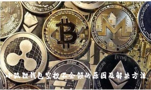 小狐狸钱包空投不会领的原因及解决方法