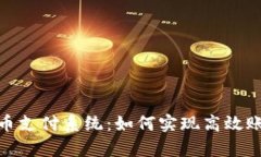 数字货币支付系统：如何实现高效账单支付