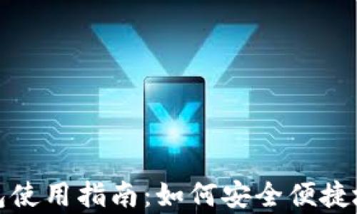 
MetaMask App钱包使用指南：如何安全便捷地管理你的加密资产