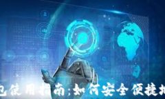 MetaMask App钱包使用指南：如何安全便捷地管理你