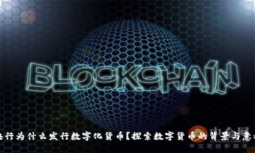 央行为什么发行数字化货币？探索数字货币的背景与意义