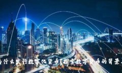 央行为什么发行数字化货币？探索数字货币的背