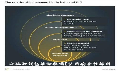 小狐狸钱包能切换吗？使用安全性解析