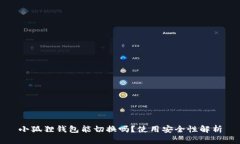 小狐狸钱包能切换吗？使用安全性解析