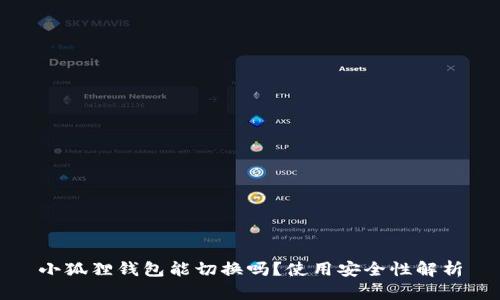小狐狸钱包能切换吗？使用安全性解析