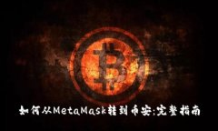 如何从MetaMask转到币安：完整指南