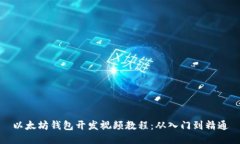 以太坊钱包开发视频教程：从入门到精通