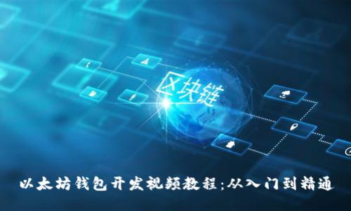 以太坊钱包开发视频教程：从入门到精通