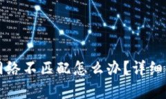 小狐狸钱包网络不匹配怎么办？详细解决方案解
