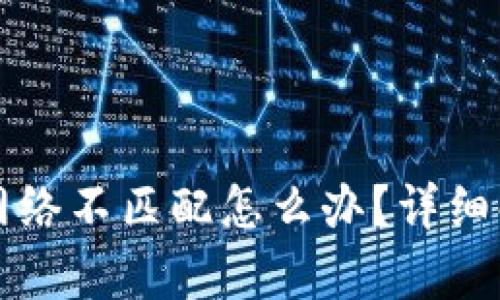 小狐狸钱包网络不匹配怎么办？详细解决方案解析