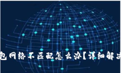 小狐狸钱包网络不匹配怎么办？详细解决方案解析