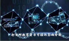 : 打仗对数字货币市场的影响分析
