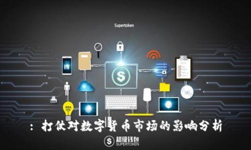 : 打仗对数字货币市场的影响分析