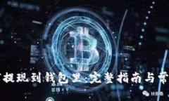 以太坊如何提现到钱包里：完整指南与常见问题