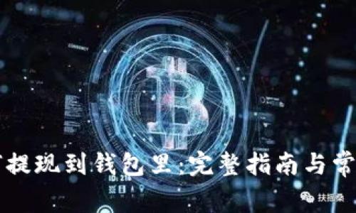 以太坊如何提现到钱包里：完整指南与常见问题解答