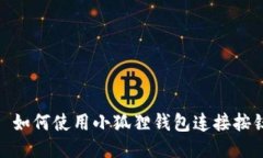 : 如何使用小狐狸钱包连接按钮