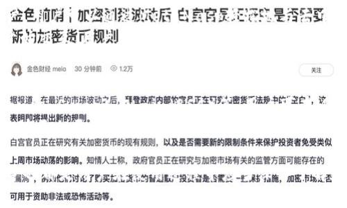   如何解决MetaMask插件无法安装的问题 / 

 guanjianci MetaMask插件, 无法安装, 浏览器插件, 加密钱包 /guanjianci 

MetaMask是一个非常流行的以太坊和ERC-20代币的数字钱包，用户可以通过它管理他们的加密资产以及与区块链应用进行交互。尽管MetaMask插件的安装流程通常比较简单，但有时候用户会遇到一些问题，导致无法顺利安装。本文将为您深入探讨如何解决MetaMask插件无法安装的问题，并考虑且详细解答五个可能相关的问题。

一、MetaMask插件无法安装的常见原因

在尝试安装MetaMask插件时，用户可能会遇到各种问题。以下是一些常见原因：

ul
    listrong浏览器不兼容：/strongMetaMask支持主流浏览器，如Chrome、Firefox、Brave等。如果您使用的是不被支持的浏览器，安装将失败。/li
    listrong网络连接问题：/strong如果您的网络连接不稳定，可能会导致下载失败。/li
    listrong浏览器设置限制：/strong某些浏览器的设置可能会限制插件的安装，例如使用严格的隐私模式或扩展设置。/li
    listrong已安装的程序冲突：/strong其他已安装的扩展或插件可能与MetaMask发生冲突，导致无法安装。/li
    listrong系统权限问题：/strong在某些操作系统中，如果没有足够的权限，可能无法进行安装。/li
/ul

二、如何解决MetaMask插件无法安装的问题

为了顺利安装MetaMask插件，用户可以按照以下步骤进行故障排除：

h41. 检查浏览器的兼容性/h4
确保使用的浏览器版本是最新的，并且适用于MetaMask。如果您不知道如何查看浏览器版本，可以通过浏览器的帮助菜单进行查询。您可以考虑使用MetaMask官方推荐的浏览器进行安装。

h42. 确保网络连接稳定/h4
检查网络是否正常工作，如果使用的是Wi-Fi，可以尝试重启路由器，或者尝试切换到移动网络看能否顺利下载。

h43. 检查浏览器设置/h4
进入浏览器的设置，确保没有启用任何限制插件安装的选项，关闭匿名浏览模式，并尝试在正常模式下进行安装。

h44. 关闭其他扩展/h4
看看是否有其他扩展可能与MetaMask产生冲突，将其临时禁用，并重试安装。

h45. 检查系统权限/h4
在某些操作系统中，可能需要管理员权限来进行某些操作，确保您的用户账户具有足够权限进行安装。

三、可能相关问题及解决办法

h4问题一：如何确保MetaMask插件的安全性？/h4
当讨论MetaMask的安全性时，用户应首先了解在需下载和使用时选择合适的渠道和平台。用户可通过MetaMask的官方网站下载最新版本的插件，确保下载的插件是官方的、未篡改的源文件。
此外，用户还应定期更新插件和浏览器，以防止安全漏洞。MetaMask本身提供了一些安全措施，如创建助记词和设置密码等，用户在使用过程中必须保护好这些敏感信息。一旦助记词或密码泄露，账户将极易受到攻击。
此外，注意不要轻信来路不明的链接或网站，因为这可能是钓鱼攻击的诱饵，务必学会判断网页的可信度，避免掉入陷阱。

h4问题二：MetaMask常见错误提示及其解决方法/h4
在使用MetaMask时，用户可能会遇到一些错误提示，如“无法连接到网络”、“交易失败”等。对于这些错误，用户应首先检查网络状况，确保互联网连接正常；可以尝试使用不同的网络连接，或是重新启动浏览器。
如果问题依旧，检查MetaMask是否处于最新版本，有时候老版插件会与网络环境或DApp产生不兼容，及时更新可以解决很多问题。此外，重置MetaMask账号也是一个常见的解决方案，在MetaMask设置中进行重置可以清干净已联网的DApp信息，清除故障。

h4问题三：如何备份和恢复MetaMask钱包？/h4
备份MetaMask是保护资产最有效的办法之一。用户在首次使用MetaMask时，会被提示创建助记词，务必将其安全地存储在离线环境中。助记词是恢复钱包的唯一凭证，如果丢失，任何人获取助记词即可轻易控制您的资产。
如果需要恢复钱包，只需在MetaMask上选择“导入钱包”，输入助记词，便可恢复钱包。同时，用户在进入MetaMask前应确保网络环境安全，避免使用公共Wi-Fi或不安全的网络，以防止信息被泄露。

h4问题四：MetaMask如何与其他区块链项目结合使用？/h4
MetaMask设计为与以太坊及其众多基于ERC-20的代币相兼容，但它的功能并不止于此。许多新兴的区块链项目都希望借助MetaMask来吸引用户，用户可以通过MetaMask轻松地与去中心化应用（DApp）进行交互。例如，用户可以通过MetaMask参与去中心化交易所（DEX）、NFT市场等。
使用MetaMask与其他区块链项目结合时，首先要确保项目本身是可信的。然后可以在DApp中连接钱包，选择MetaMask，登录并授权访问，便可以开始交互。用户在此过程中需要保持警惕，避免因未授权连接而导致资产受损。

h4问题五：MetaMask支持哪些资产和网络？/h4
MetaMask以太坊网络为基础，用户通过它可以管理以太坊及ERC-20代币。此外，MetaMask逐渐扩展支持合并其他网络，如Polygon（MATIC）、Binance Smart Chain（BSC）等。用户可在MetaMask中方便地添加自定义网络，以及对应的代币信息。
要添加新的网络，用户可以在设置中找到网络管理功能，新建或添加自定义RPC，输入相应的网络详细信息，即可实现跨链管理。这种功能使得用户能够更加灵活地管理多种资产，适应市场的多元化需求。

总之，MetaMask插件无法安装的问题可能涉及多种因素，需逐一排查与解决。同时，与MetaMask相关的安全问题、插件常见错误、钱包备份与恢复等也都是用户在使用过程中应当深入了解和掌握的内容。在数字资产迅猛发展的时代，搭建一个安全、灵活、可靠的管理与使用平台无疑是每位用户的共同追求。