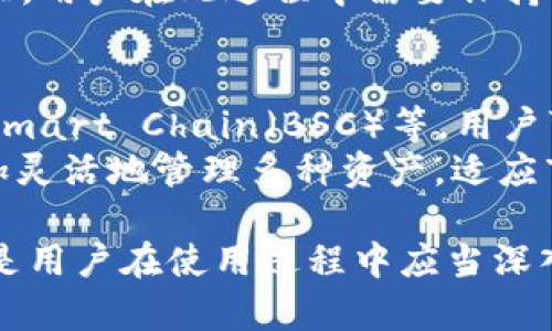   如何解决MetaMask插件无法安装的问题 / 

 guanjianci MetaMask插件, 无法安装, 浏览器插件, 加密钱包 /guanjianci 

MetaMask是一个非常流行的以太坊和ERC-20代币的数字钱包，用户可以通过它管理他们的加密资产以及与区块链应用进行交互。尽管MetaMask插件的安装流程通常比较简单，但有时候用户会遇到一些问题，导致无法顺利安装。本文将为您深入探讨如何解决MetaMask插件无法安装的问题，并考虑且详细解答五个可能相关的问题。

一、MetaMask插件无法安装的常见原因

在尝试安装MetaMask插件时，用户可能会遇到各种问题。以下是一些常见原因：

ul
    listrong浏览器不兼容：/strongMetaMask支持主流浏览器，如Chrome、Firefox、Brave等。如果您使用的是不被支持的浏览器，安装将失败。/li
    listrong网络连接问题：/strong如果您的网络连接不稳定，可能会导致下载失败。/li
    listrong浏览器设置限制：/strong某些浏览器的设置可能会限制插件的安装，例如使用严格的隐私模式或扩展设置。/li
    listrong已安装的程序冲突：/strong其他已安装的扩展或插件可能与MetaMask发生冲突，导致无法安装。/li
    listrong系统权限问题：/strong在某些操作系统中，如果没有足够的权限，可能无法进行安装。/li
/ul

二、如何解决MetaMask插件无法安装的问题

为了顺利安装MetaMask插件，用户可以按照以下步骤进行故障排除：

h41. 检查浏览器的兼容性/h4
确保使用的浏览器版本是最新的，并且适用于MetaMask。如果您不知道如何查看浏览器版本，可以通过浏览器的帮助菜单进行查询。您可以考虑使用MetaMask官方推荐的浏览器进行安装。

h42. 确保网络连接稳定/h4
检查网络是否正常工作，如果使用的是Wi-Fi，可以尝试重启路由器，或者尝试切换到移动网络看能否顺利下载。

h43. 检查浏览器设置/h4
进入浏览器的设置，确保没有启用任何限制插件安装的选项，关闭匿名浏览模式，并尝试在正常模式下进行安装。

h44. 关闭其他扩展/h4
看看是否有其他扩展可能与MetaMask产生冲突，将其临时禁用，并重试安装。

h45. 检查系统权限/h4
在某些操作系统中，可能需要管理员权限来进行某些操作，确保您的用户账户具有足够权限进行安装。

三、可能相关问题及解决办法

h4问题一：如何确保MetaMask插件的安全性？/h4
当讨论MetaMask的安全性时，用户应首先了解在需下载和使用时选择合适的渠道和平台。用户可通过MetaMask的官方网站下载最新版本的插件，确保下载的插件是官方的、未篡改的源文件。
此外，用户还应定期更新插件和浏览器，以防止安全漏洞。MetaMask本身提供了一些安全措施，如创建助记词和设置密码等，用户在使用过程中必须保护好这些敏感信息。一旦助记词或密码泄露，账户将极易受到攻击。
此外，注意不要轻信来路不明的链接或网站，因为这可能是钓鱼攻击的诱饵，务必学会判断网页的可信度，避免掉入陷阱。

h4问题二：MetaMask常见错误提示及其解决方法/h4
在使用MetaMask时，用户可能会遇到一些错误提示，如“无法连接到网络”、“交易失败”等。对于这些错误，用户应首先检查网络状况，确保互联网连接正常；可以尝试使用不同的网络连接，或是重新启动浏览器。
如果问题依旧，检查MetaMask是否处于最新版本，有时候老版插件会与网络环境或DApp产生不兼容，及时更新可以解决很多问题。此外，重置MetaMask账号也是一个常见的解决方案，在MetaMask设置中进行重置可以清干净已联网的DApp信息，清除故障。

h4问题三：如何备份和恢复MetaMask钱包？/h4
备份MetaMask是保护资产最有效的办法之一。用户在首次使用MetaMask时，会被提示创建助记词，务必将其安全地存储在离线环境中。助记词是恢复钱包的唯一凭证，如果丢失，任何人获取助记词即可轻易控制您的资产。
如果需要恢复钱包，只需在MetaMask上选择“导入钱包”，输入助记词，便可恢复钱包。同时，用户在进入MetaMask前应确保网络环境安全，避免使用公共Wi-Fi或不安全的网络，以防止信息被泄露。

h4问题四：MetaMask如何与其他区块链项目结合使用？/h4
MetaMask设计为与以太坊及其众多基于ERC-20的代币相兼容，但它的功能并不止于此。许多新兴的区块链项目都希望借助MetaMask来吸引用户，用户可以通过MetaMask轻松地与去中心化应用（DApp）进行交互。例如，用户可以通过MetaMask参与去中心化交易所（DEX）、NFT市场等。
使用MetaMask与其他区块链项目结合时，首先要确保项目本身是可信的。然后可以在DApp中连接钱包，选择MetaMask，登录并授权访问，便可以开始交互。用户在此过程中需要保持警惕，避免因未授权连接而导致资产受损。

h4问题五：MetaMask支持哪些资产和网络？/h4
MetaMask以太坊网络为基础，用户通过它可以管理以太坊及ERC-20代币。此外，MetaMask逐渐扩展支持合并其他网络，如Polygon（MATIC）、Binance Smart Chain（BSC）等。用户可在MetaMask中方便地添加自定义网络，以及对应的代币信息。
要添加新的网络，用户可以在设置中找到网络管理功能，新建或添加自定义RPC，输入相应的网络详细信息，即可实现跨链管理。这种功能使得用户能够更加灵活地管理多种资产，适应市场的多元化需求。

总之，MetaMask插件无法安装的问题可能涉及多种因素，需逐一排查与解决。同时，与MetaMask相关的安全问题、插件常见错误、钱包备份与恢复等也都是用户在使用过程中应当深入了解和掌握的内容。在数字资产迅猛发展的时代，搭建一个安全、灵活、可靠的管理与使用平台无疑是每位用户的共同追求。