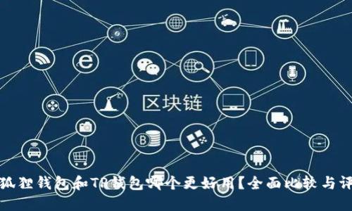 小狐狸钱包和TP钱包哪个更好用？全面比较与评测